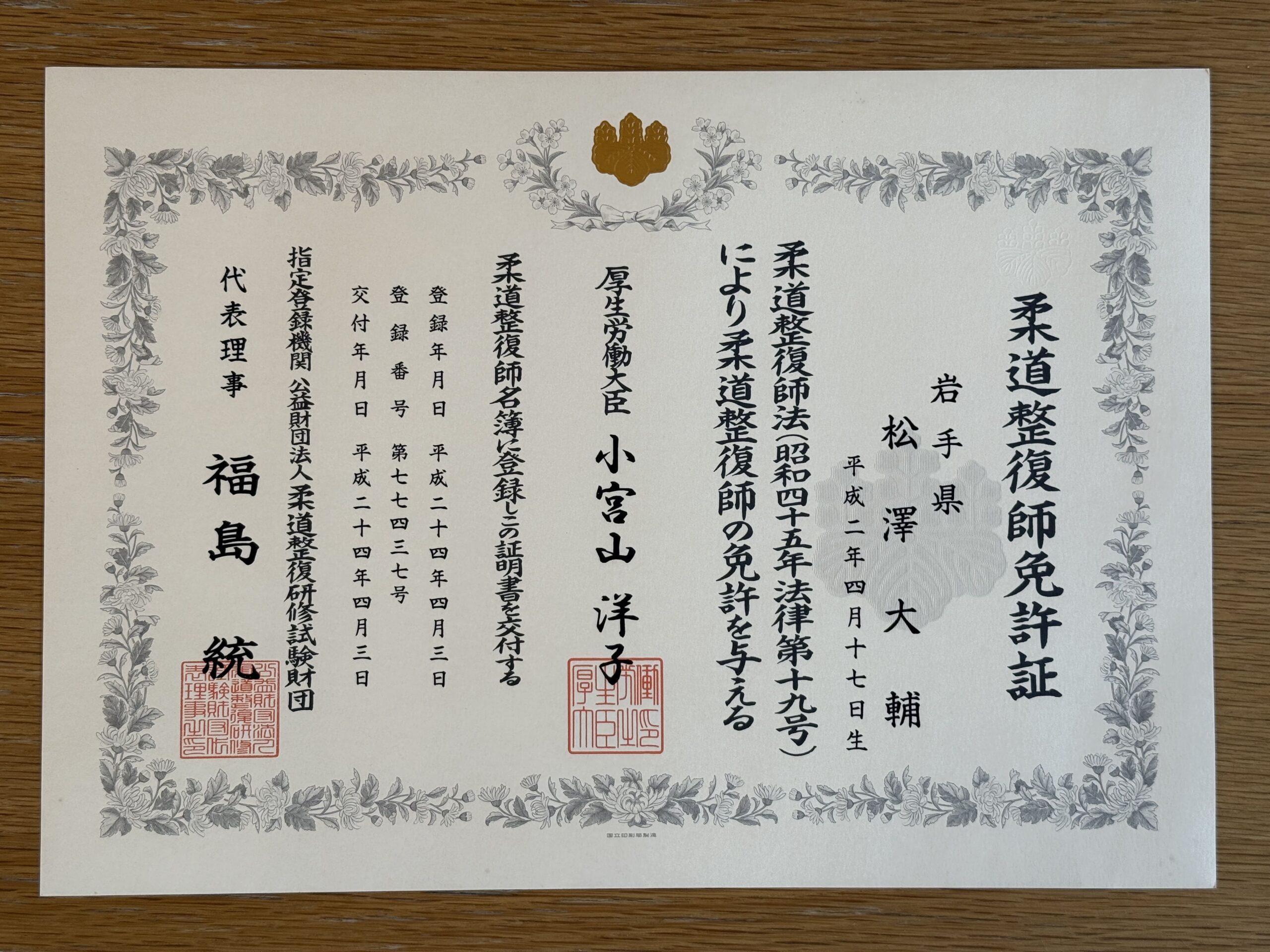 柔道整復師免許