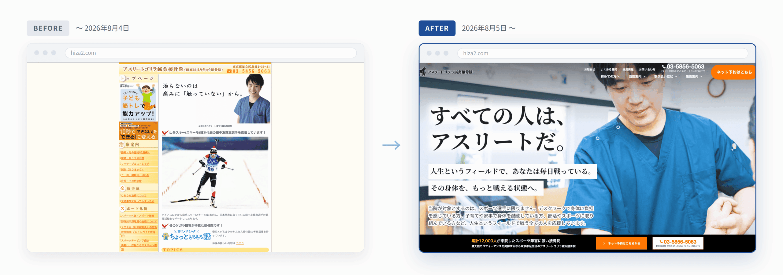 ホームページ改修前後のデザイン比較