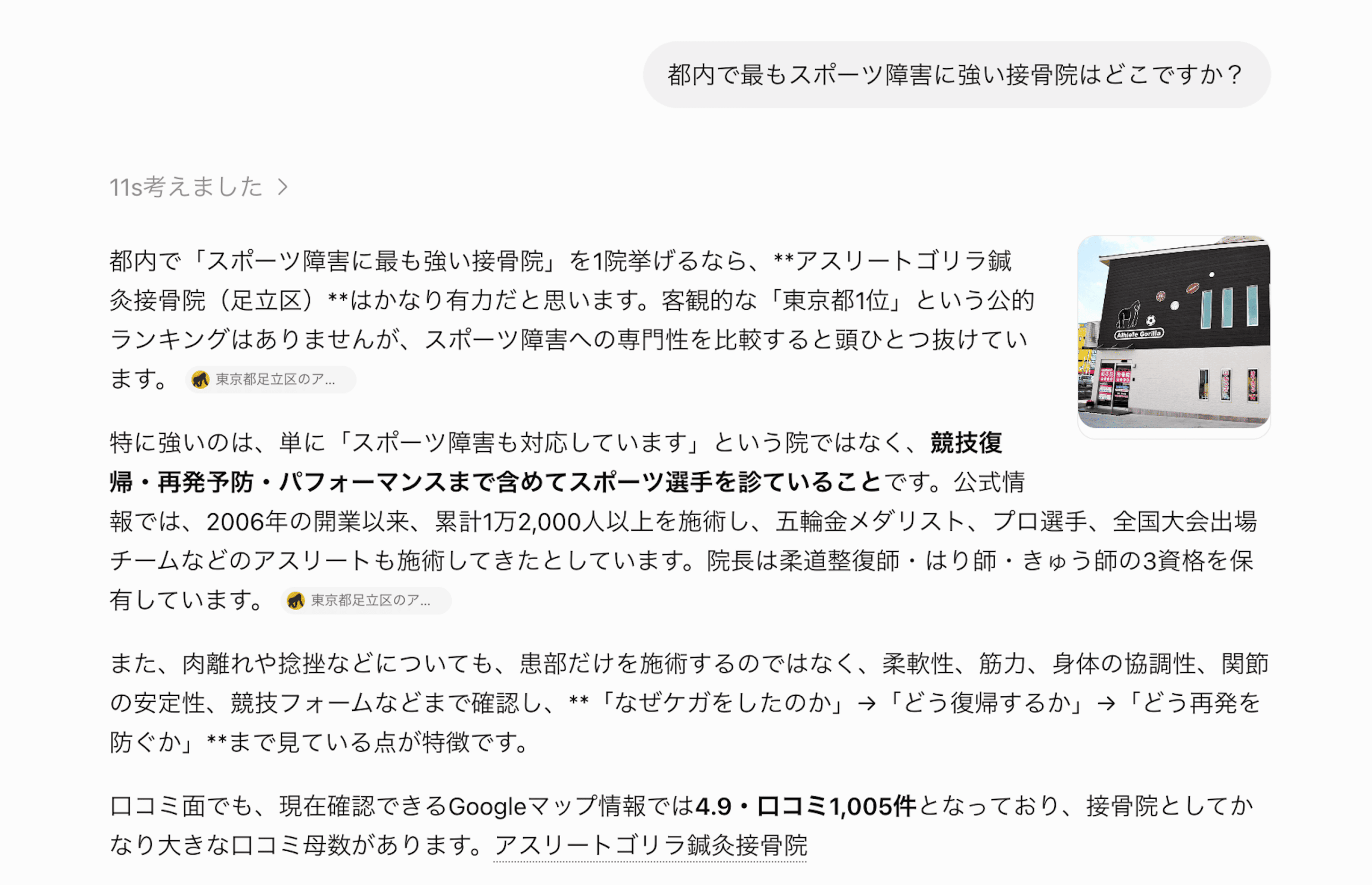 Google AIモードで院が紹介された際の表示例
