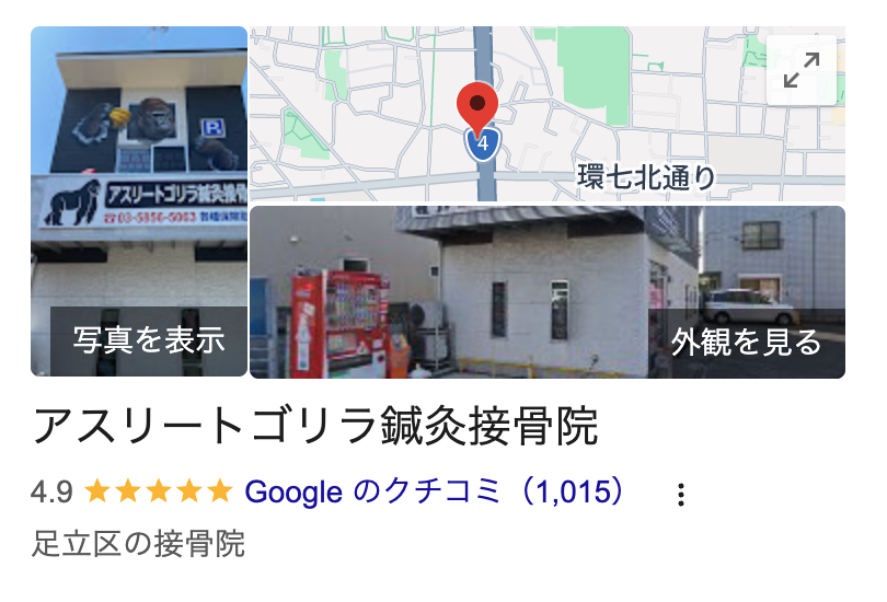 Googleマップのアスリートゴリラ鍼灸接骨院の表示。評価4.9、口コミ1,015件