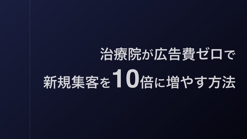 治療院が広告費ゼロで新規集客を10倍に増やす方法