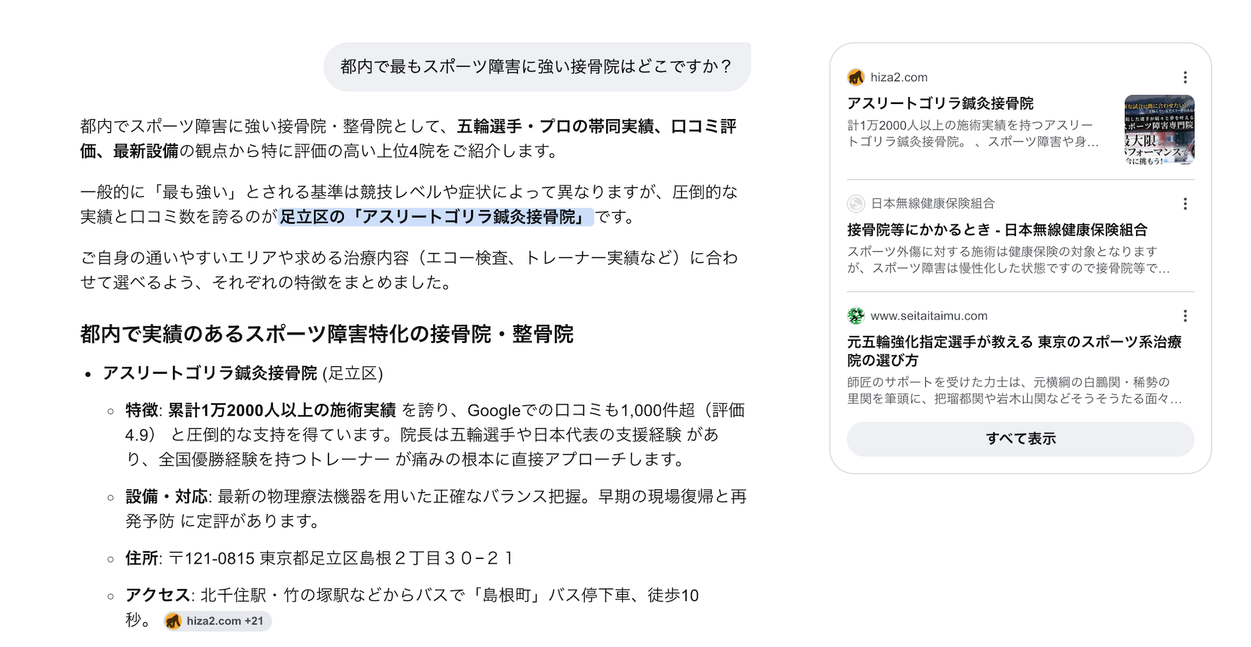 ChatGPTで院が紹介された際の表示例