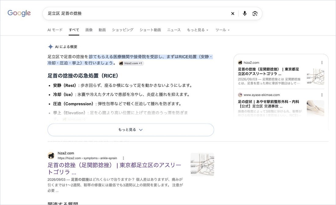 「足立区 足首の捻挫」の検索結果。自然検索1位、AIによる概要でも引用されている