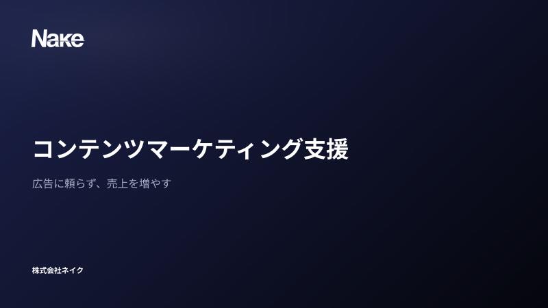 コンテンツマーケティング支援のご案内