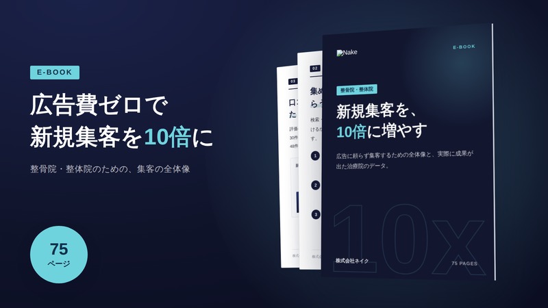 治療院10倍E-book