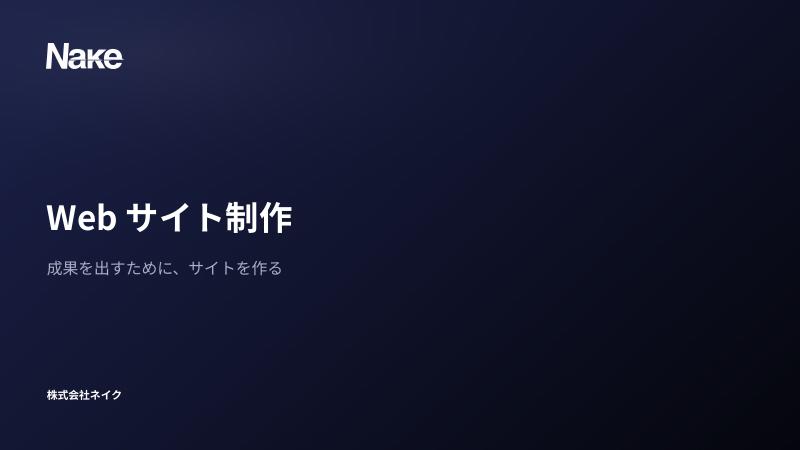 Webサイト制作のご案内