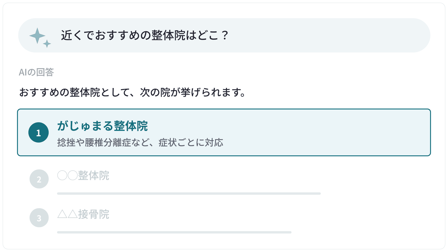 AI検索の回答例。「近くでおすすめの整体院はどこ?」という質問に、1番目にがじゅまる整体院が挙げられている