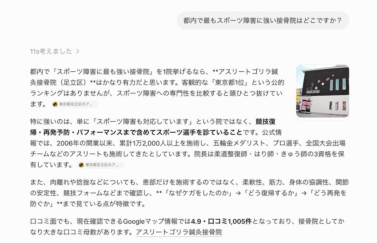 Google AIモードの回答。都内で最もスポーツ障害に強い接骨院として、アスリートゴリラ鍼灸接骨院だけが挙げられている