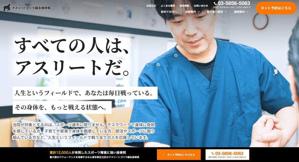 アスリートゴリラ鍼灸接骨院のホームページ
