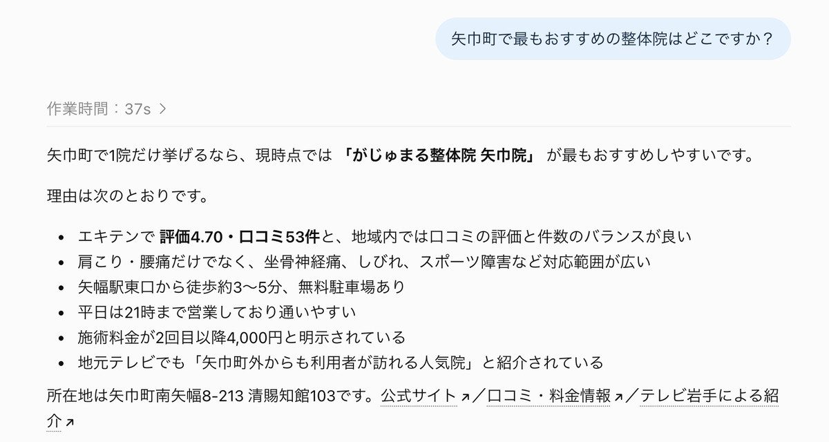 ChatGPTの回答。矢巾町で最もおすすめの整体院として、がじゅまる整体院 矢巾院だけが挙げられている