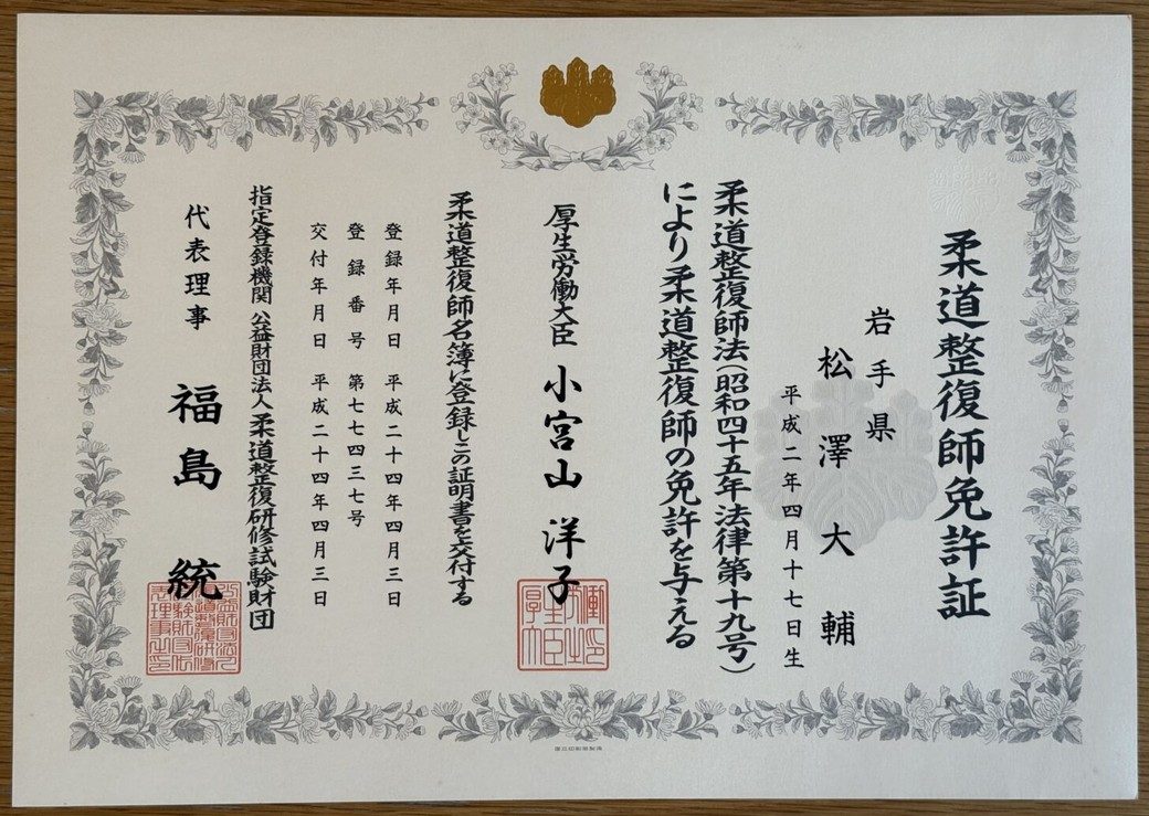 柔道整復師免許証。厚生労働大臣名で松澤大輔に交付されたもの