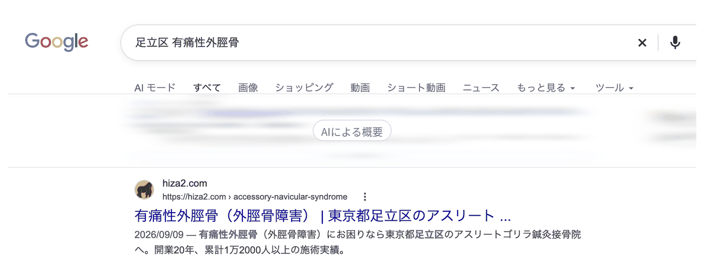 Google検索「足立区 有痛性外脛骨」の結果。1番目にアスリートゴリラ鍼灸接骨院のページが出ている