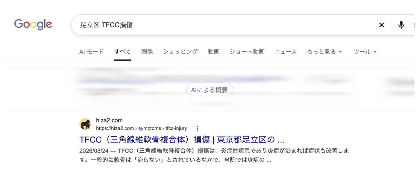 Google検索「足立区 TFCC損傷」の結果。1番目にアスリートゴリラ鍼灸接骨院のページが出ている