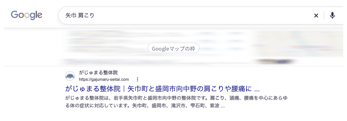 Google検索「矢巾 肩こり」の結果。1番目にがじゅまる整体院のページが出ている