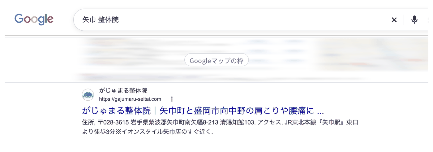 Google検索「矢巾 整体院」の結果。1番目にがじゅまる整体院のページが出ている