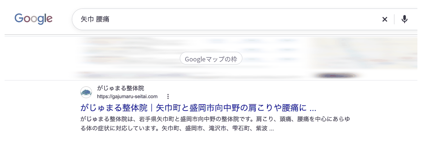 Google検索「矢巾 腰痛」の結果。1番目にがじゅまる整体院のページが出ている