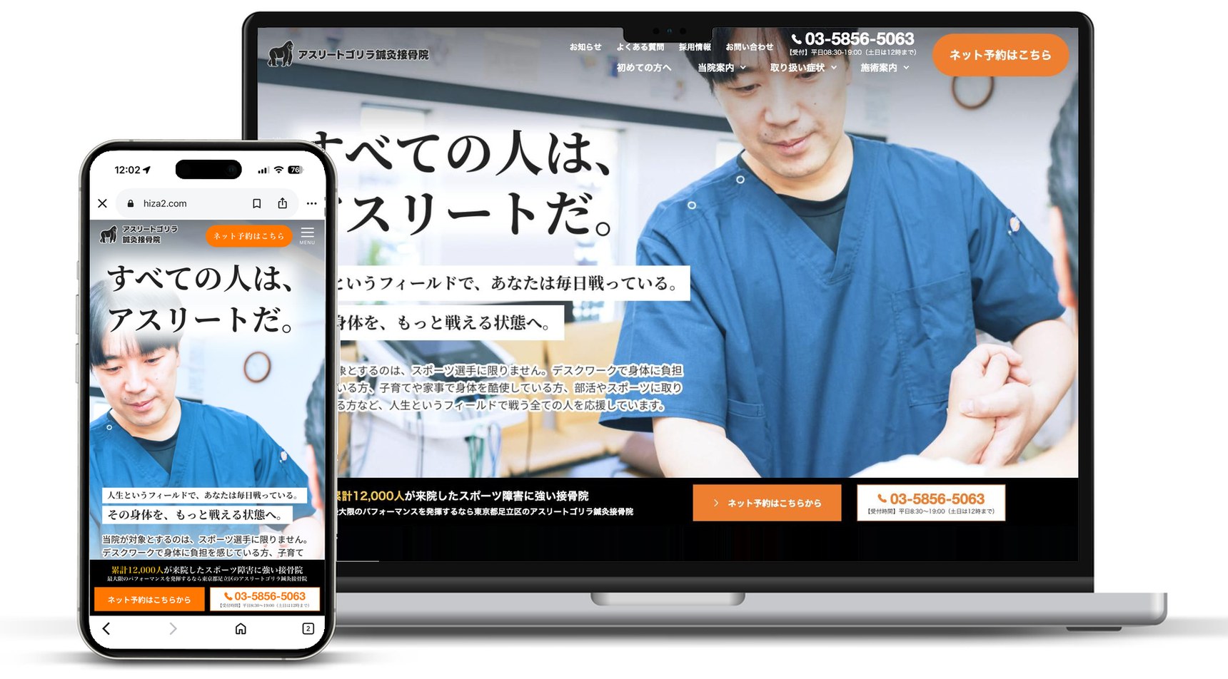 アスリートゴリラ鍼灸接骨院のホームページ。ノートパソコンとスマートフォンに表示したところ