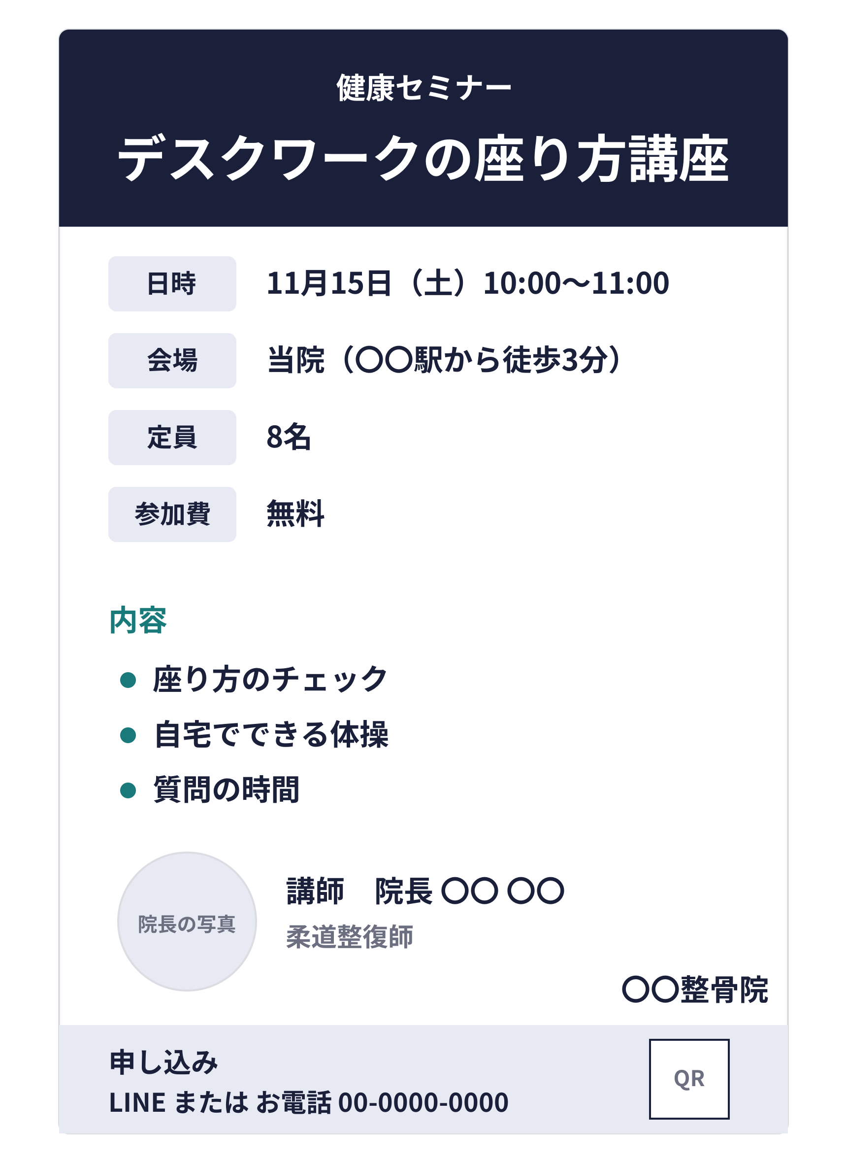 院内で手渡す健康セミナーの告知チラシの例。デスクワークの座り方講座。11月15日土曜日の10時から11時、会場は当院、定員8名、参加費無料。内容は座り方のチェック、自宅でできる体操、質問の時間。講師は院長で柔道整復師。申し込みはLINEか電話で
